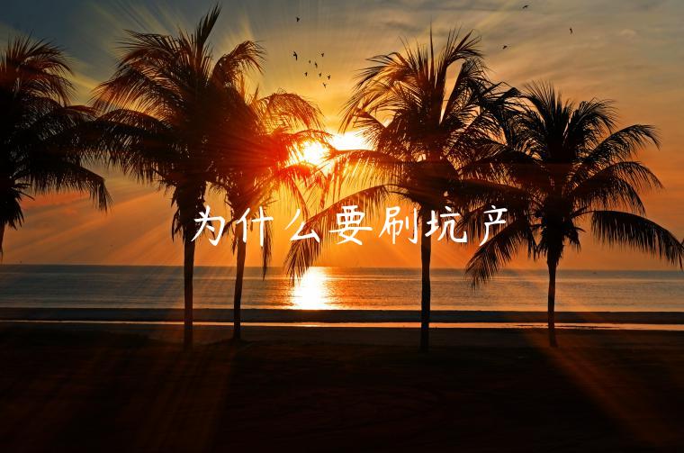 為什么要刷坑產(chǎn)